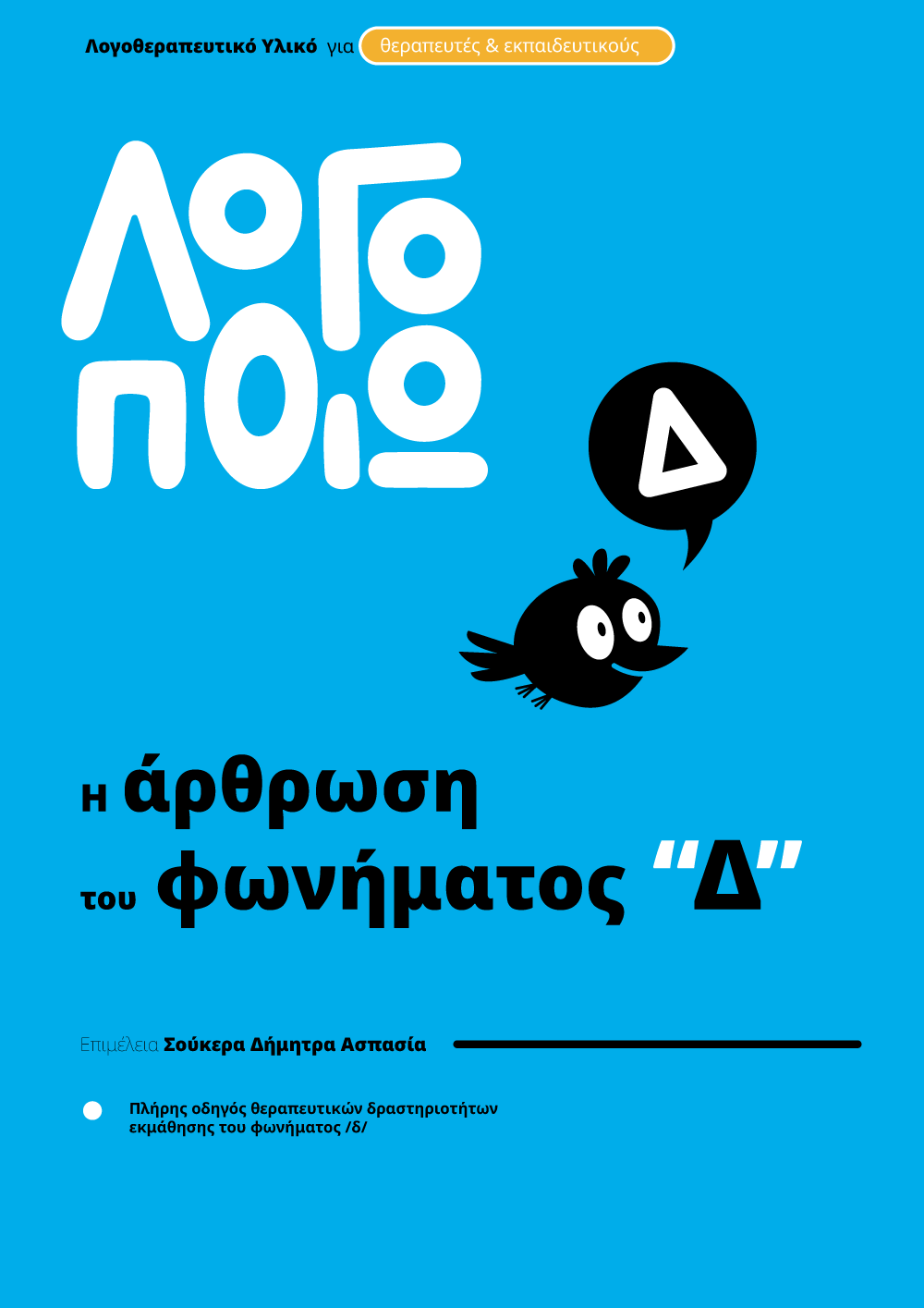 logopoio_cover_fonimata_d