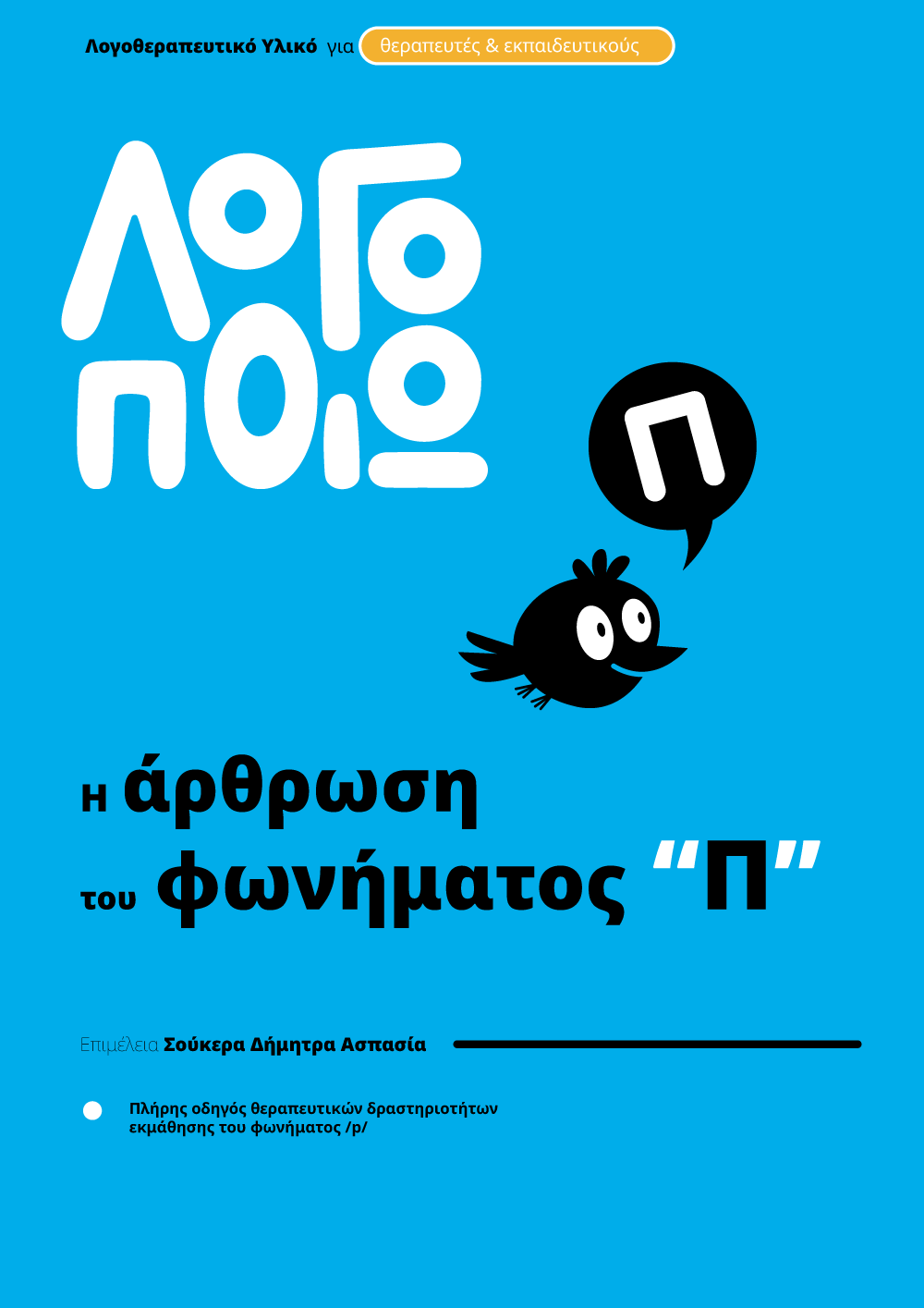 logopoio_cover_fonimata_pi