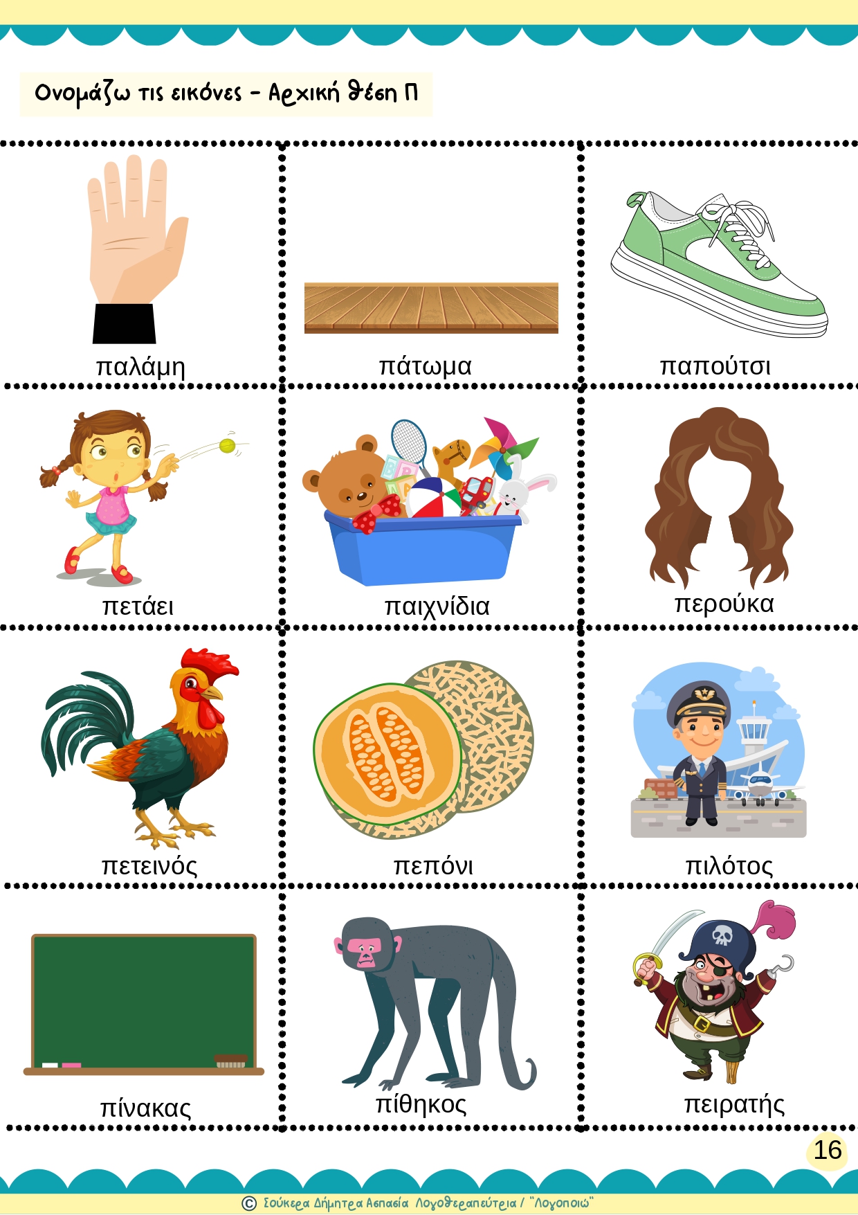 άρθρωση του φωνήματος Π 2-page-00004