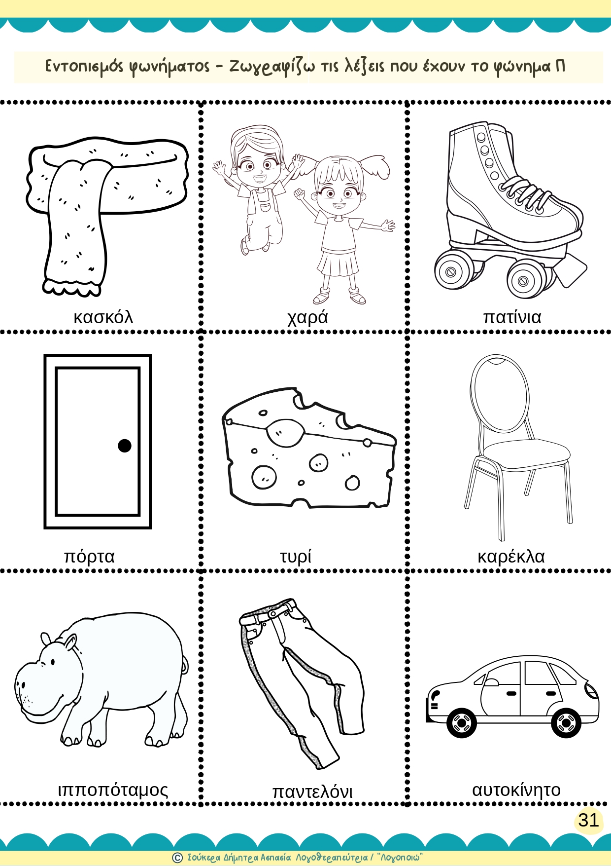 άρθρωση του φωνήματος Π 2-page-00005