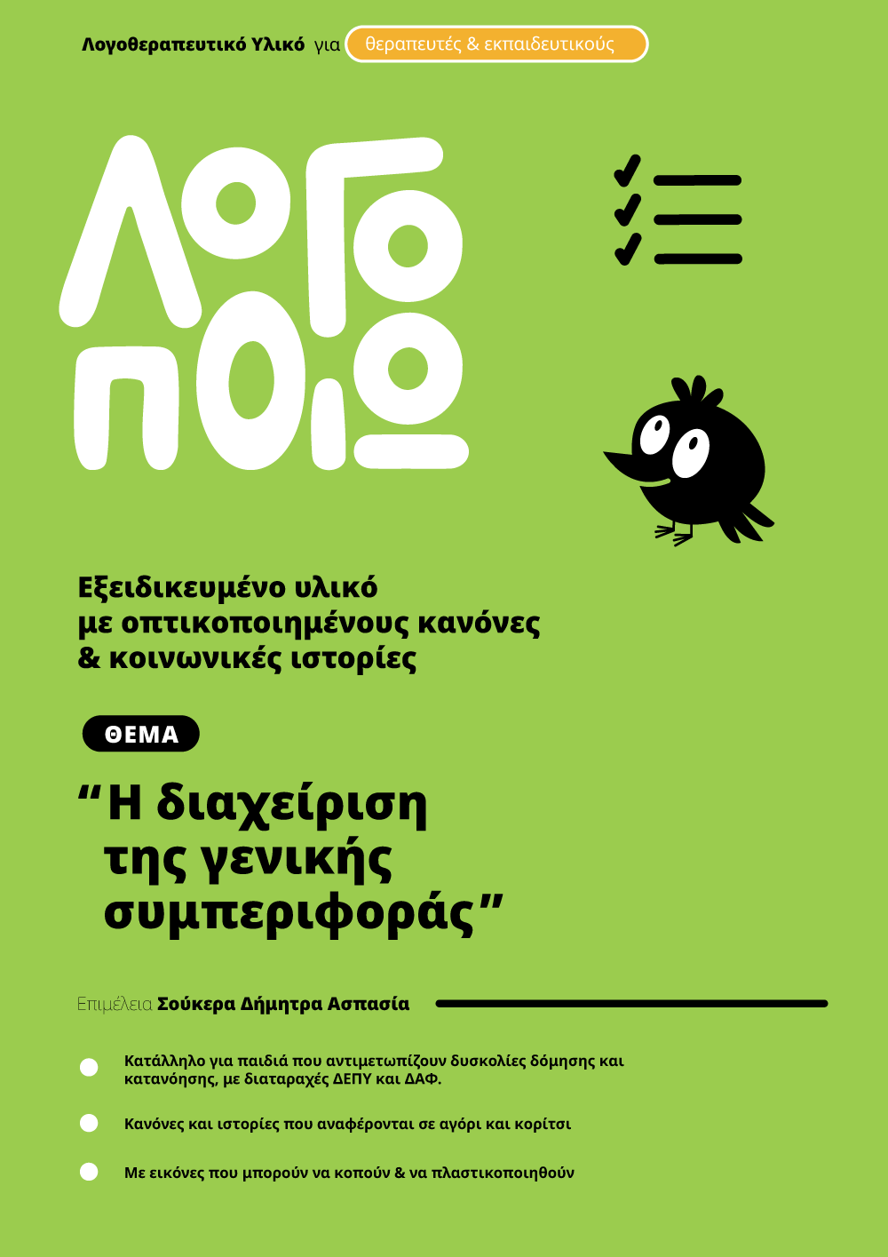 logopoio_cover_behaviour_general