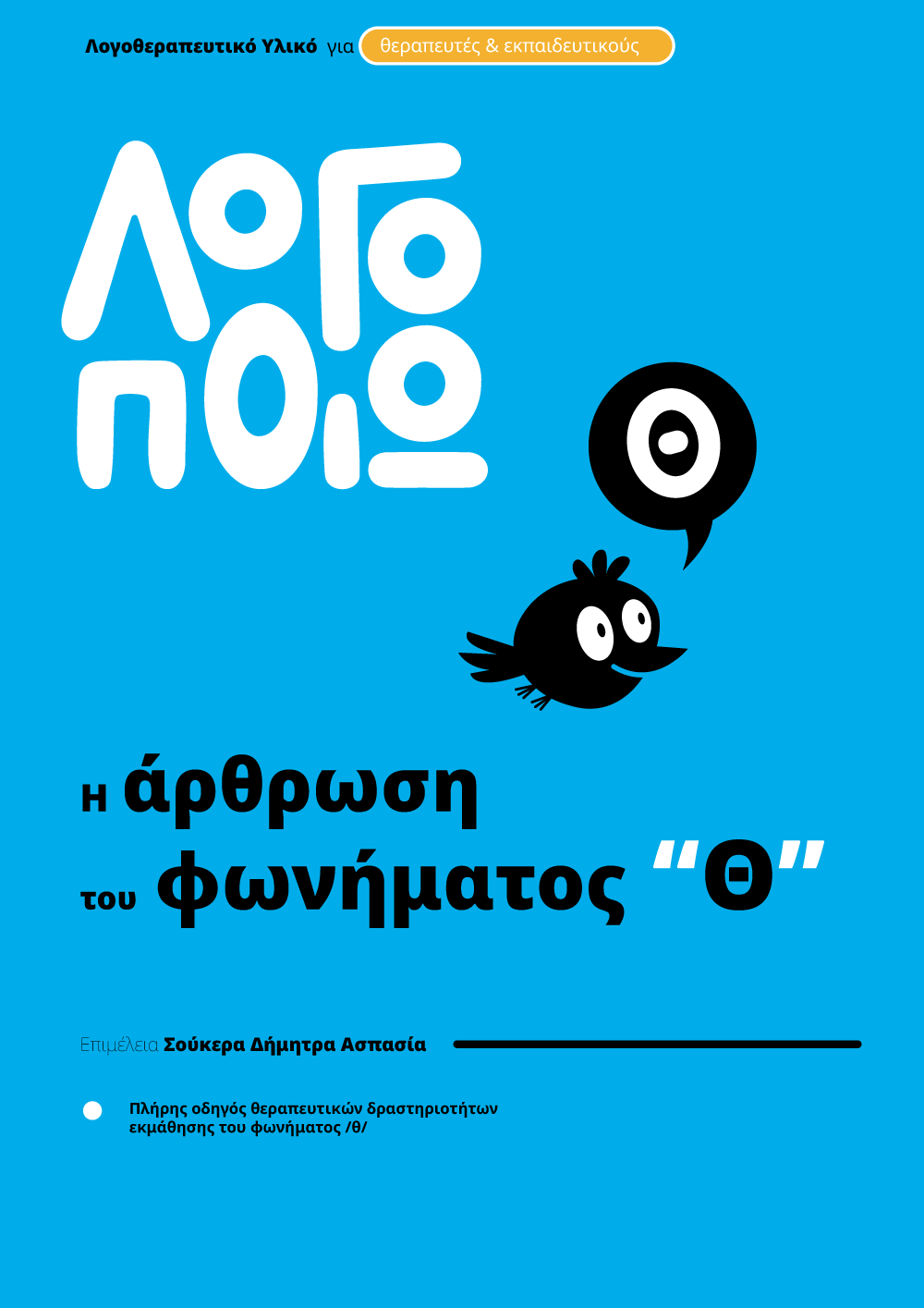 logopoio_cover_fonimata_theta (1)