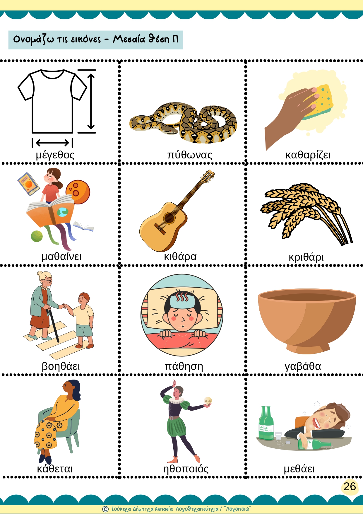 άρθρωση του φωνήματος Θ 2-page-00004