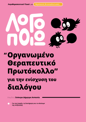 "Οργανωμένο Θεραπευτικό Πρωτόκολλο" για την ενίσχυση του Διαλόγου
