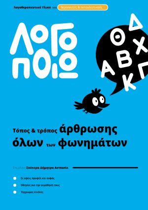 Άρθρωση όλων των φωνημάτων - Σκίτσα & Εικόνες