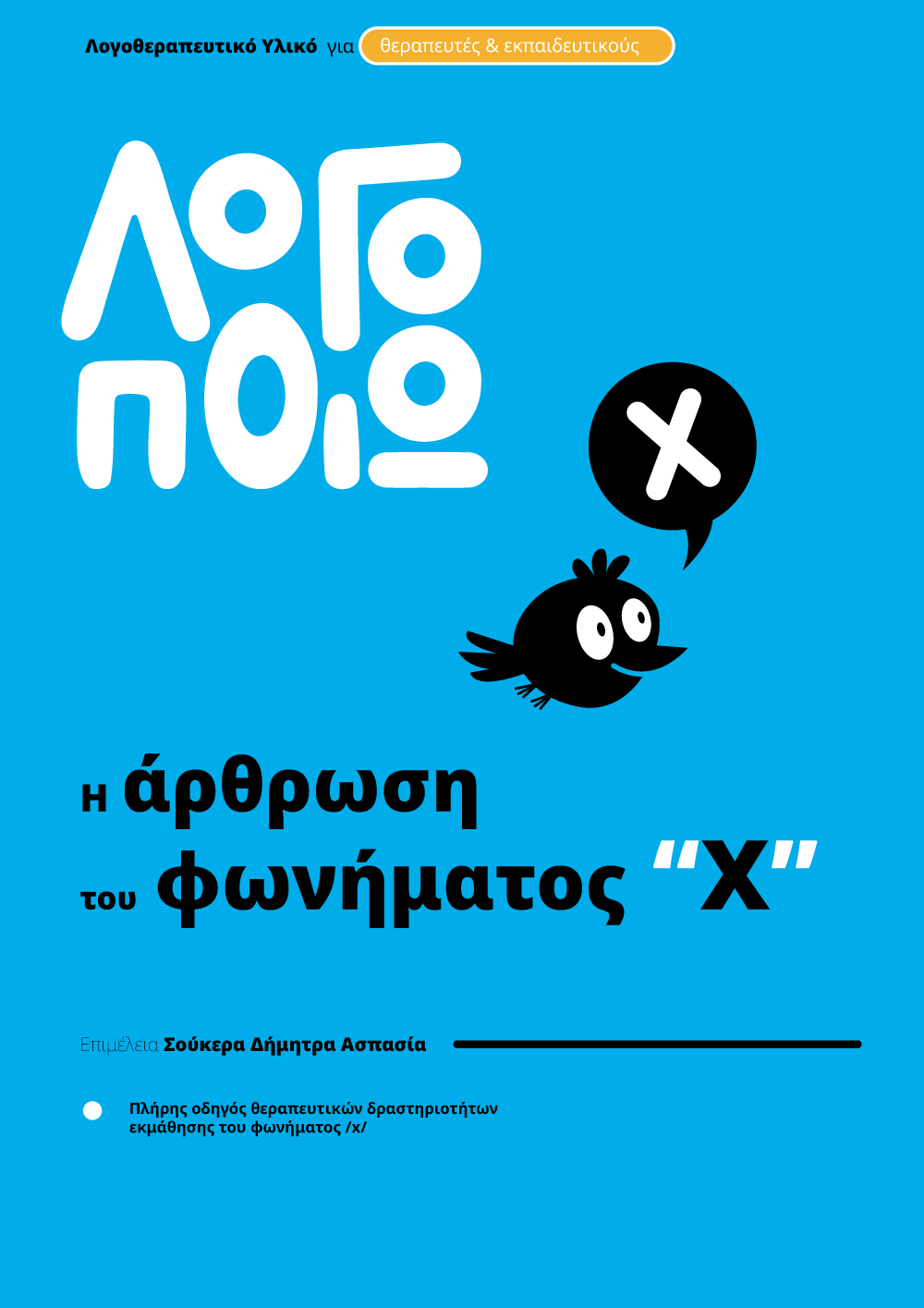 logopoio_cover_fonimata_x