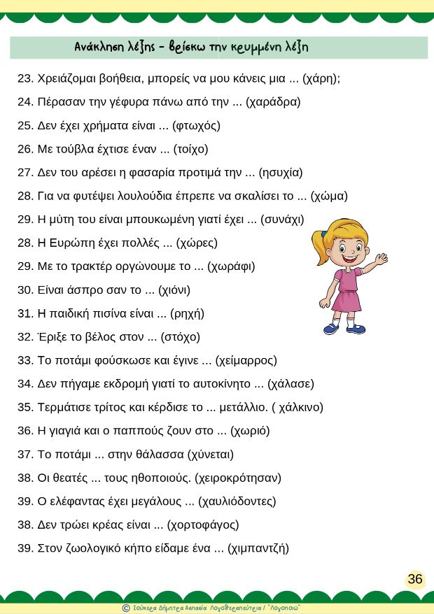 άρθρωση του Χ 2-4