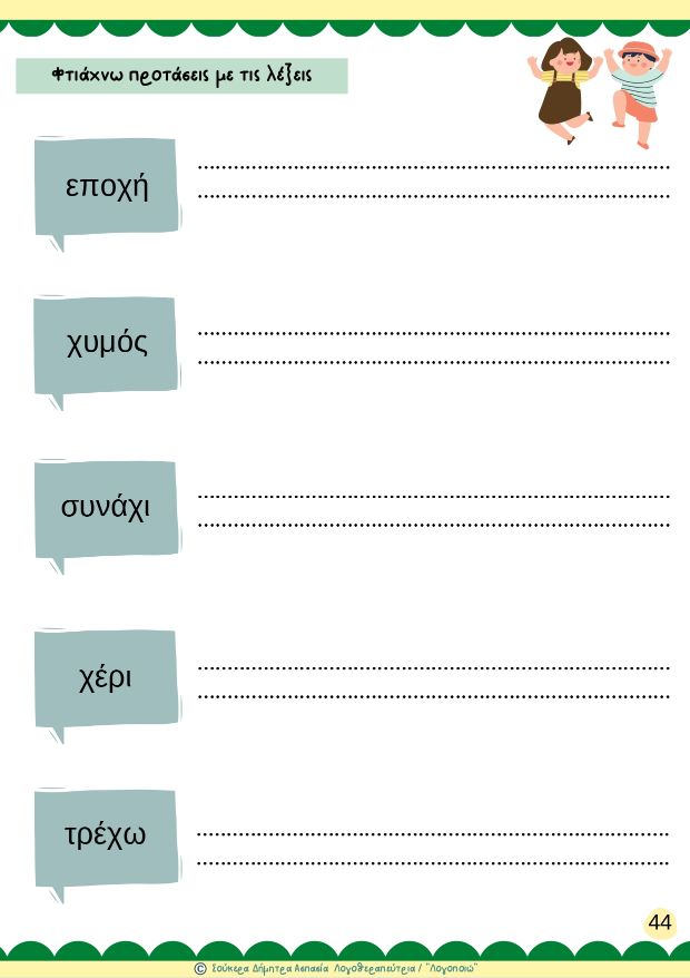 άρθρωση του Χ 2-5