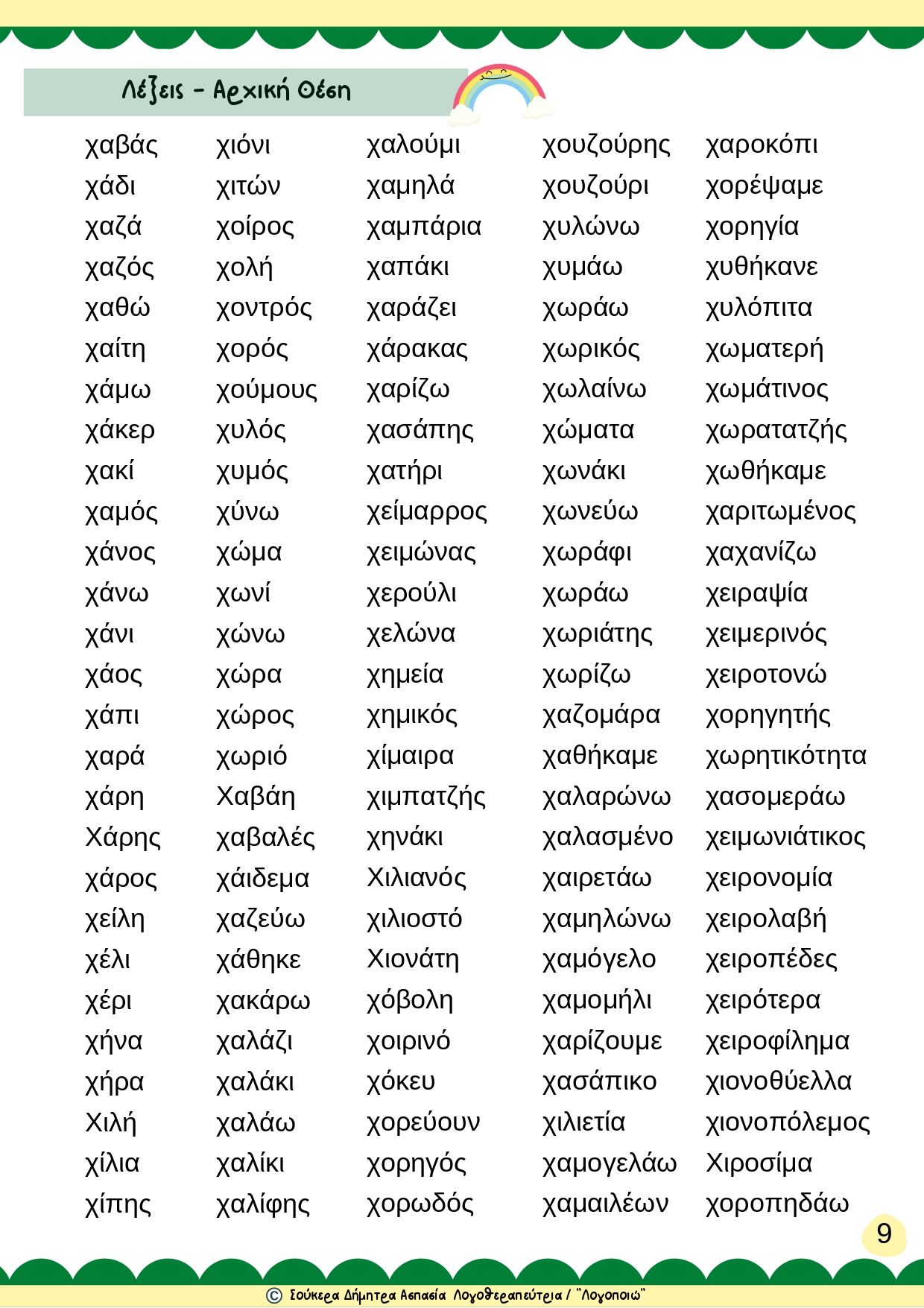 άρθρωση του Χ 2-page-00009