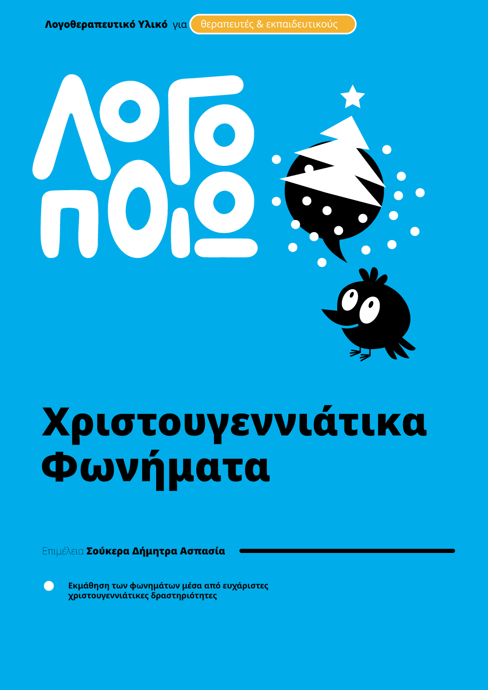 logopoio_cover_fonimata_xmas