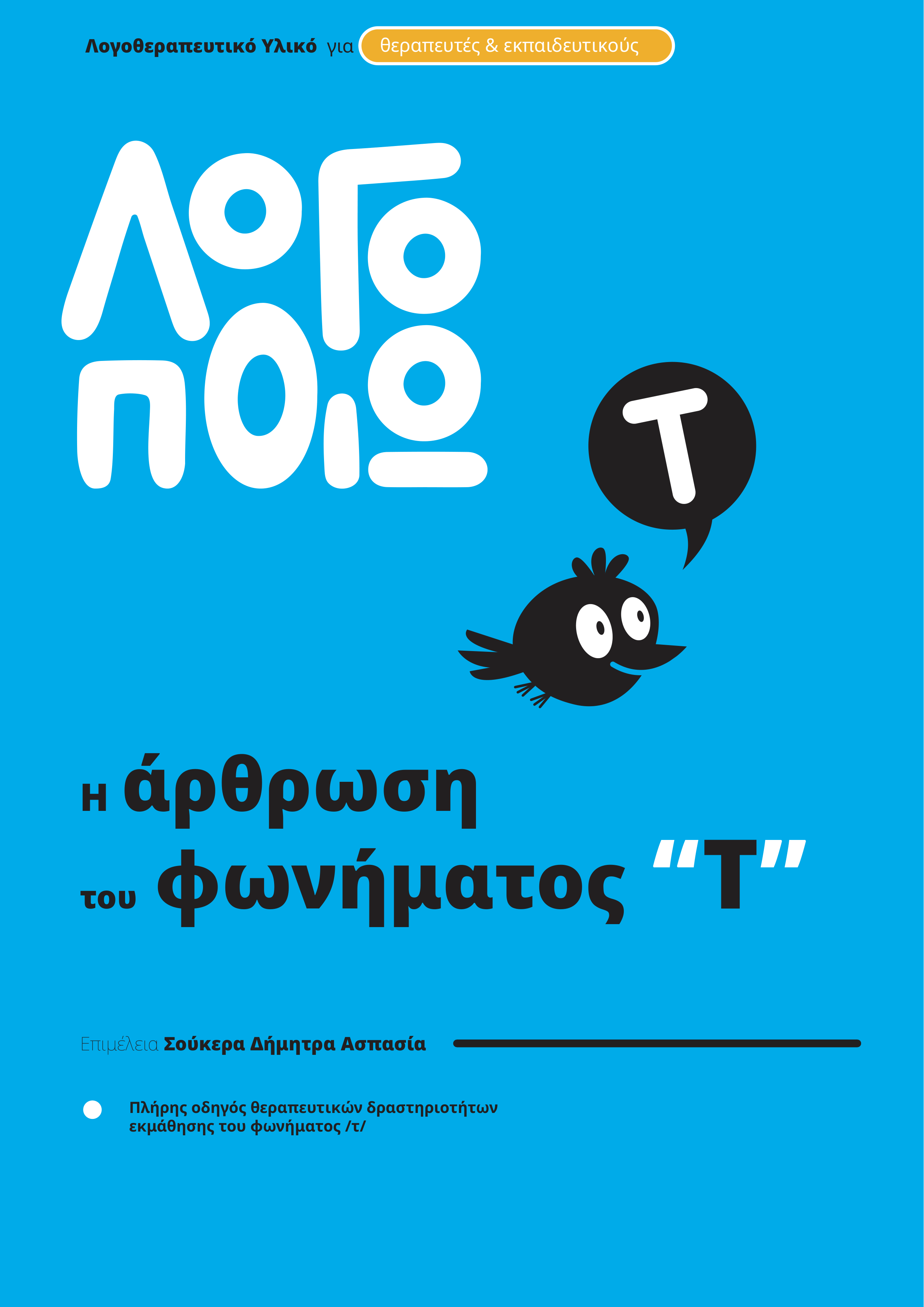 logopoio_cover_fonimata_taf (1)