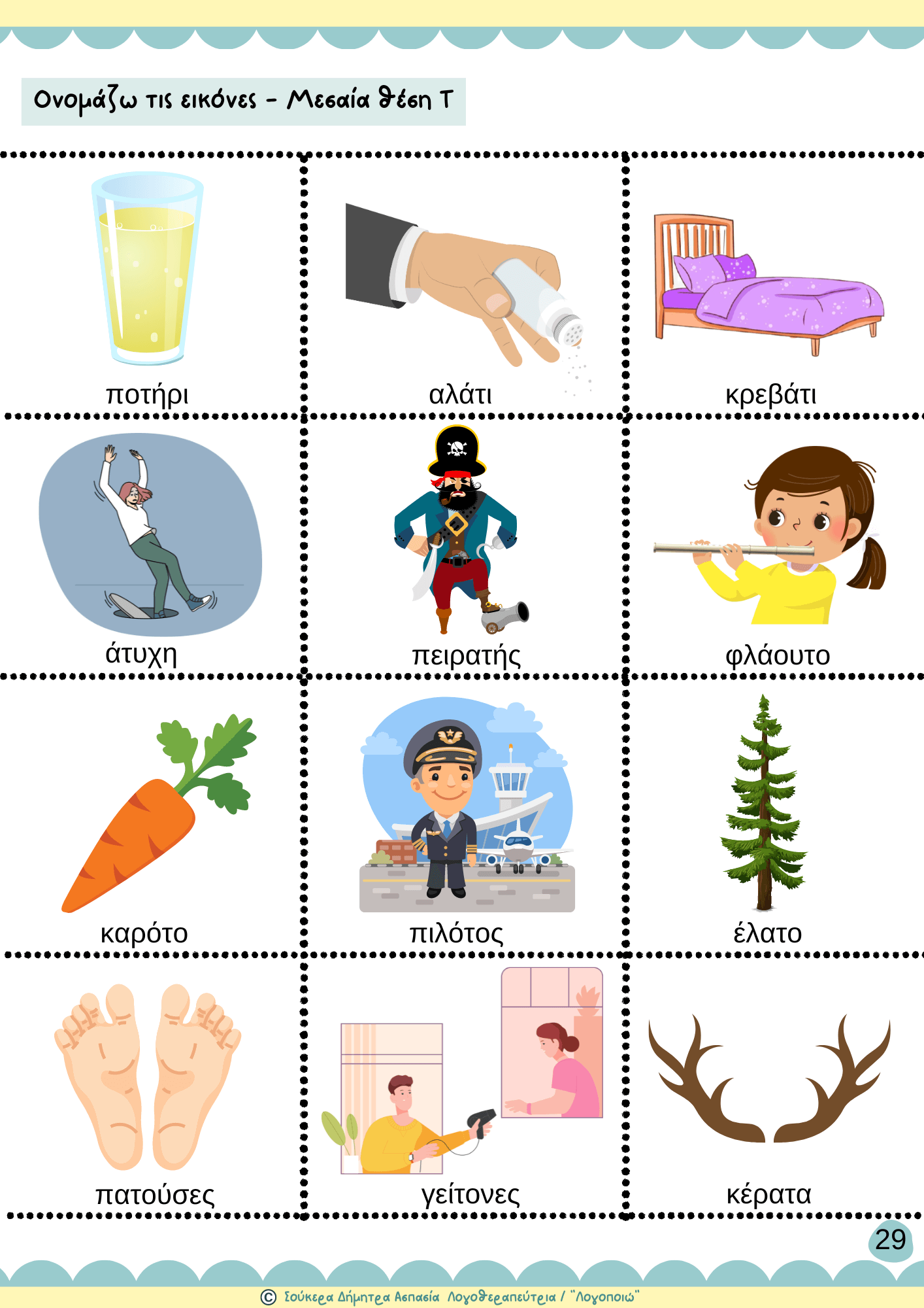 Το φώνημα Τ (3) (1)