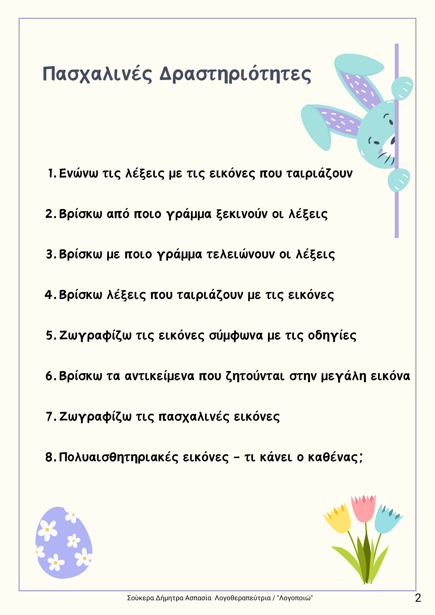 diaskedazo me drastiriotites - Pasxa teuxos 1 (1) (1)