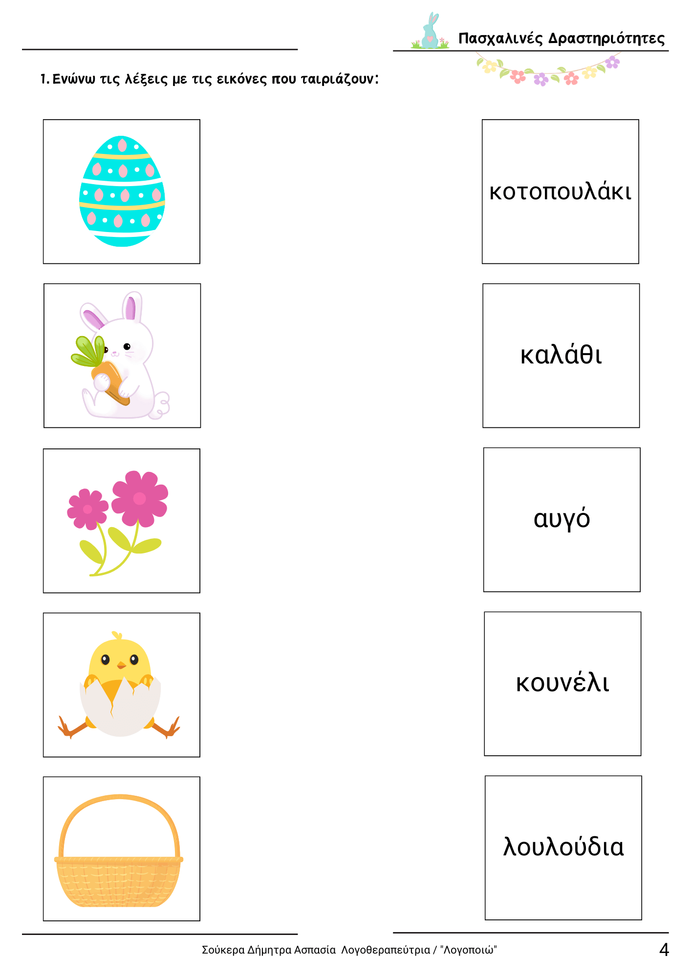 diaskedazo me drastiriotites - Pasxa teuxos 1 (2) (1)