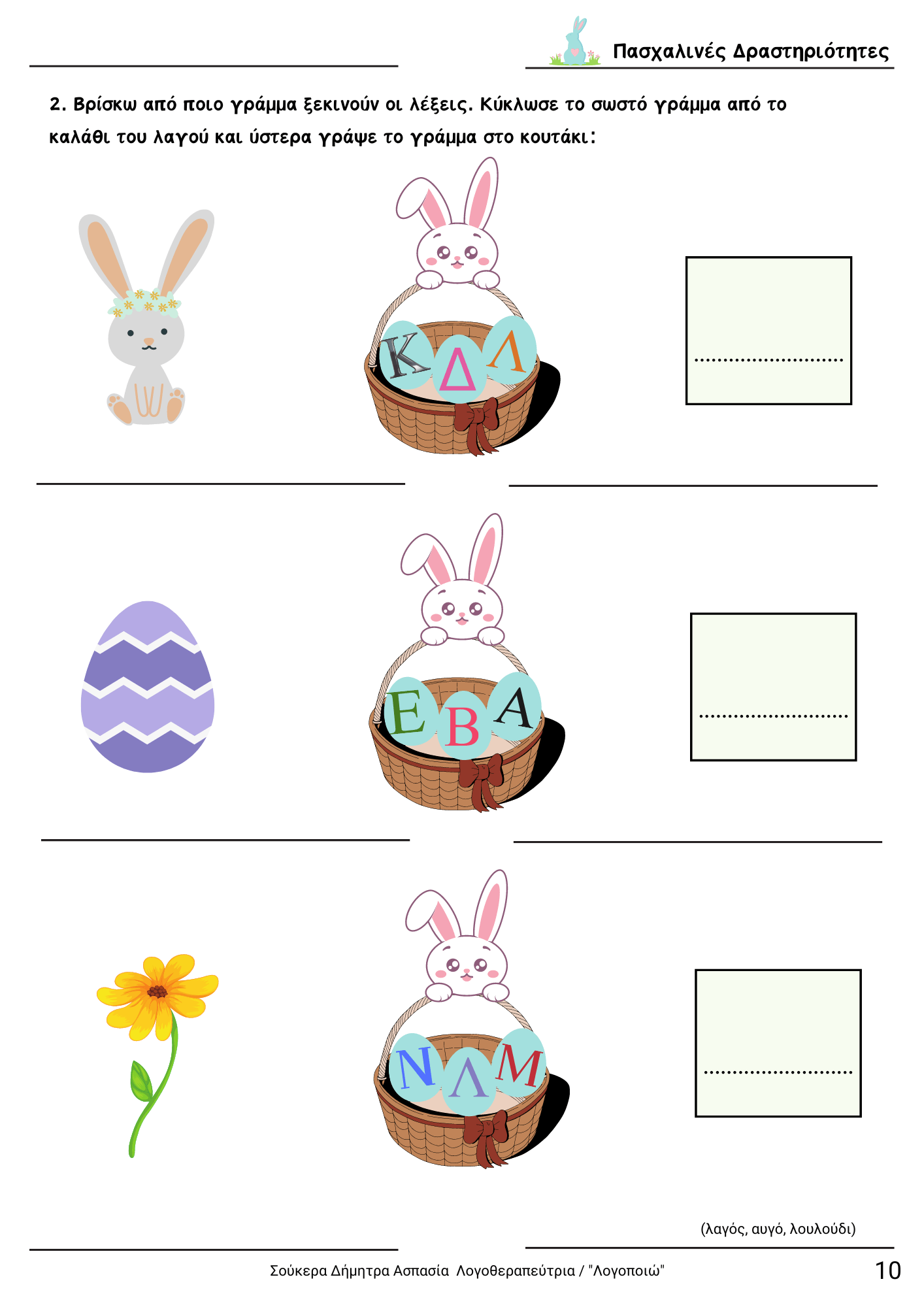 diaskedazo me drastiriotites - Pasxa teuxos 1 (3) (1)