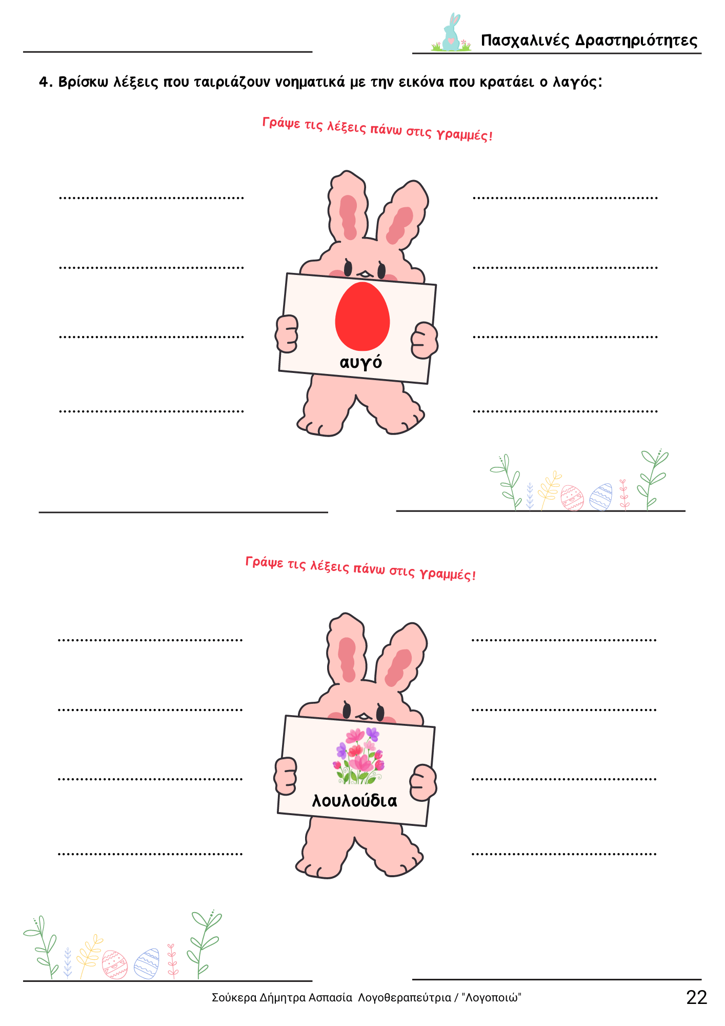 diaskedazo me drastiriotites - Pasxa teuxos 1 (4) (1)