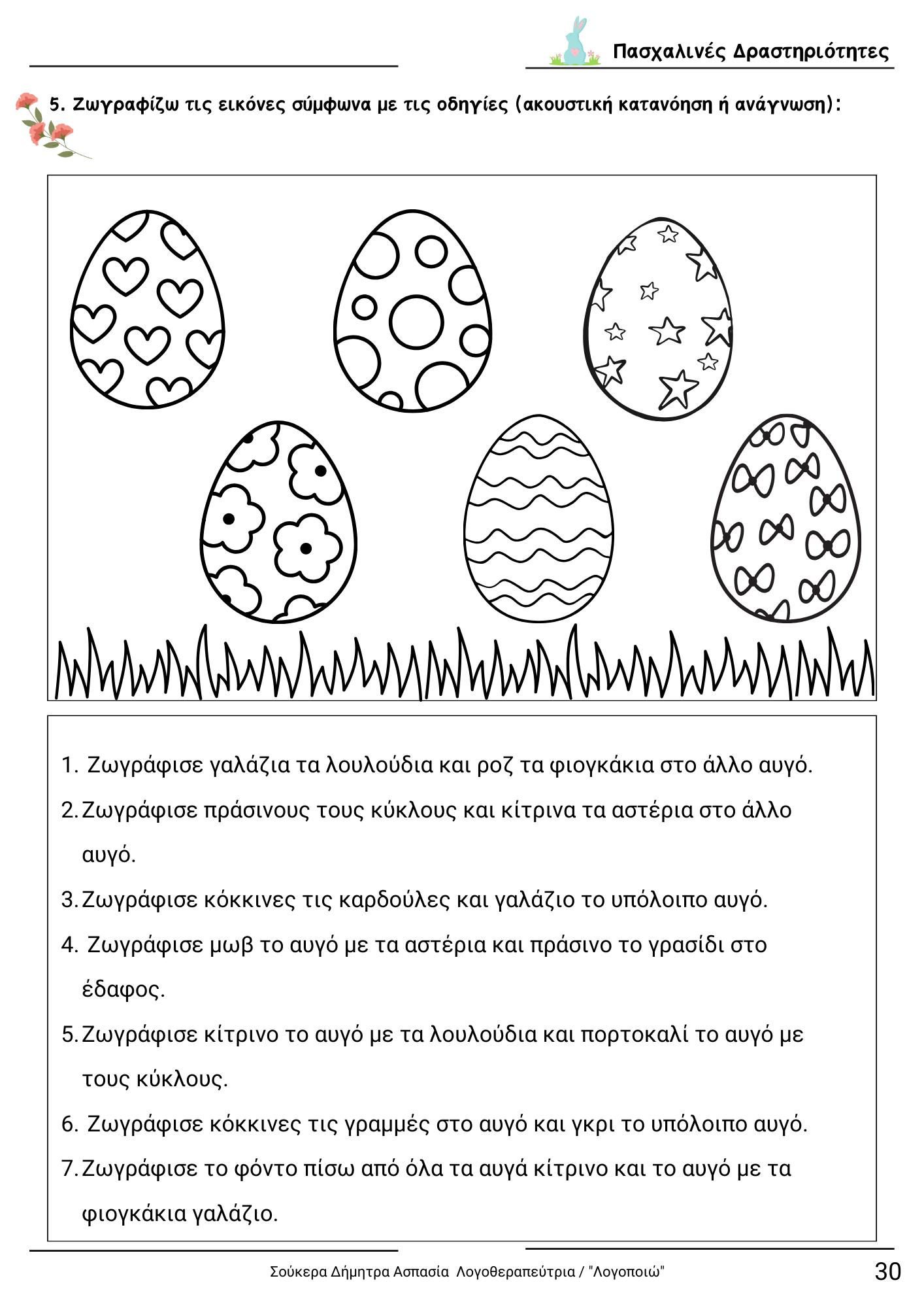 diaskedazo me drastiriotites - Pasxa teuxos 1 (5) (1)