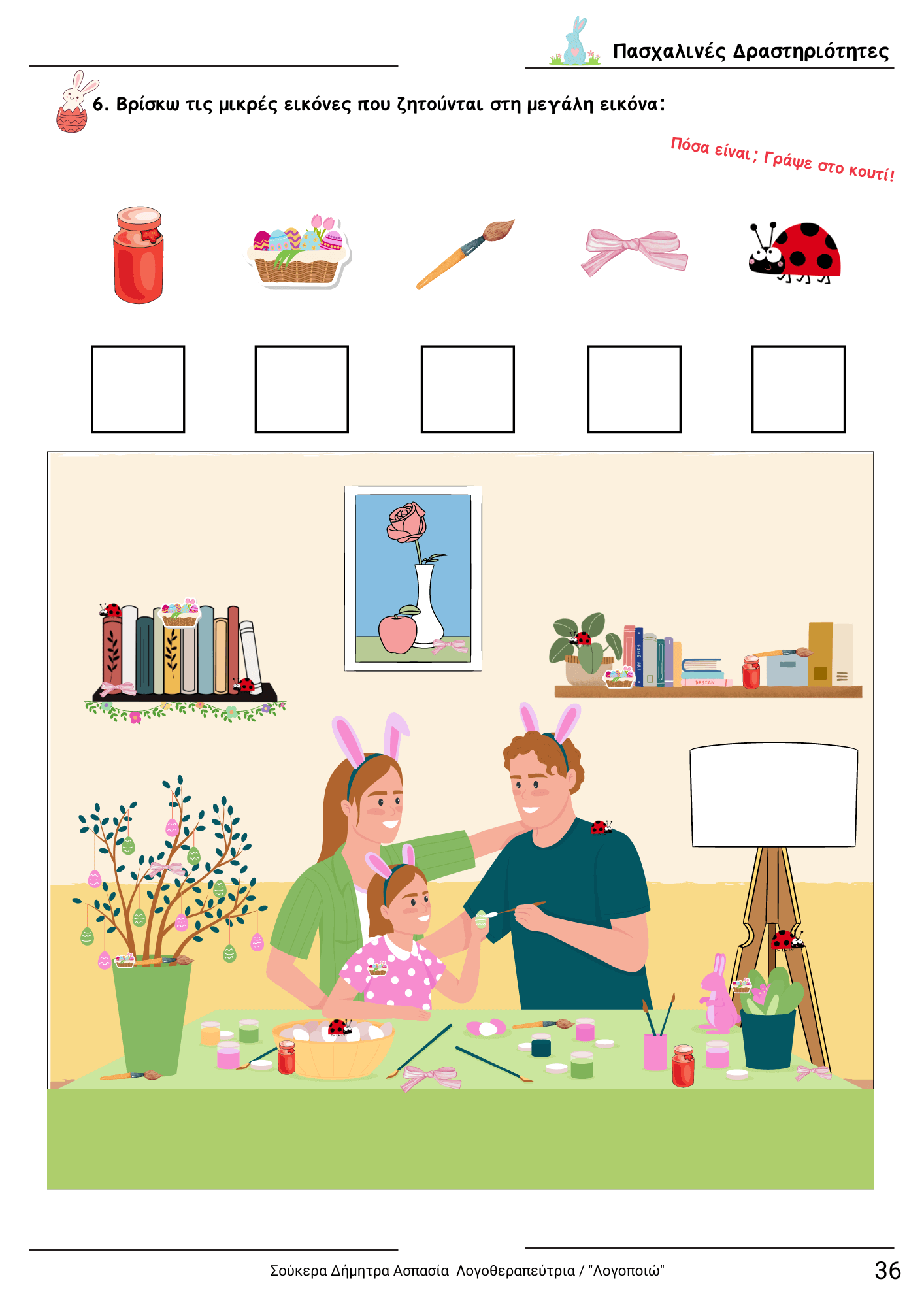 diaskedazo me drastiriotites - Pasxa teuxos 1 (6) (1)