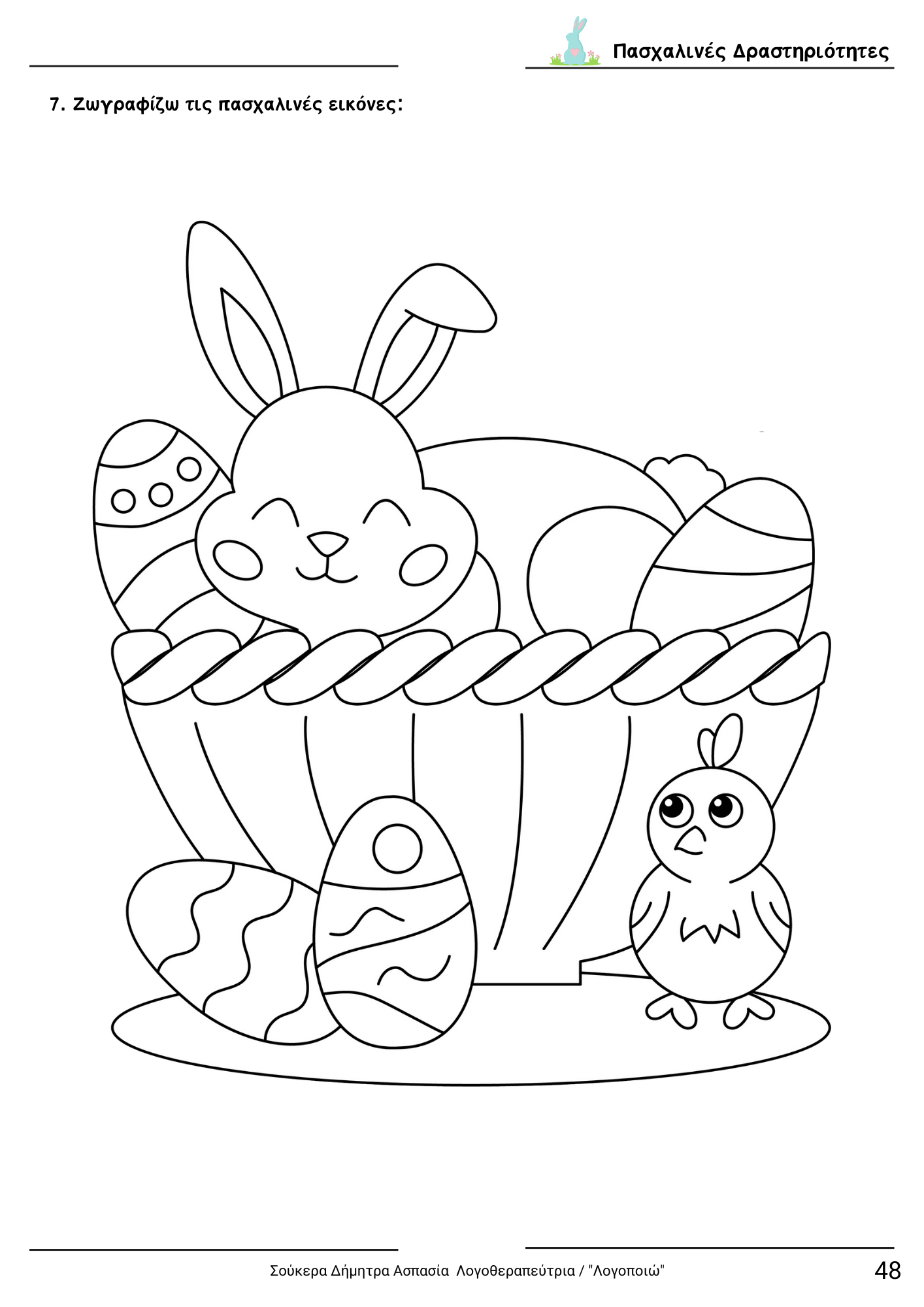 diaskedazo me drastiriotites - Pasxa teuxos 1 (8) (1)