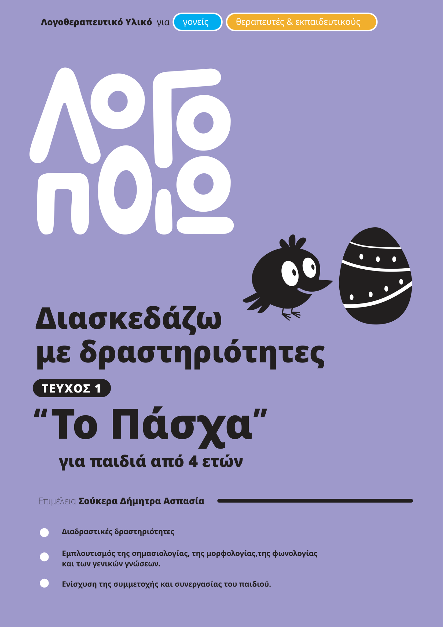 diaskedazo me drastiriotites - Pasxa teuxos 1 (9)