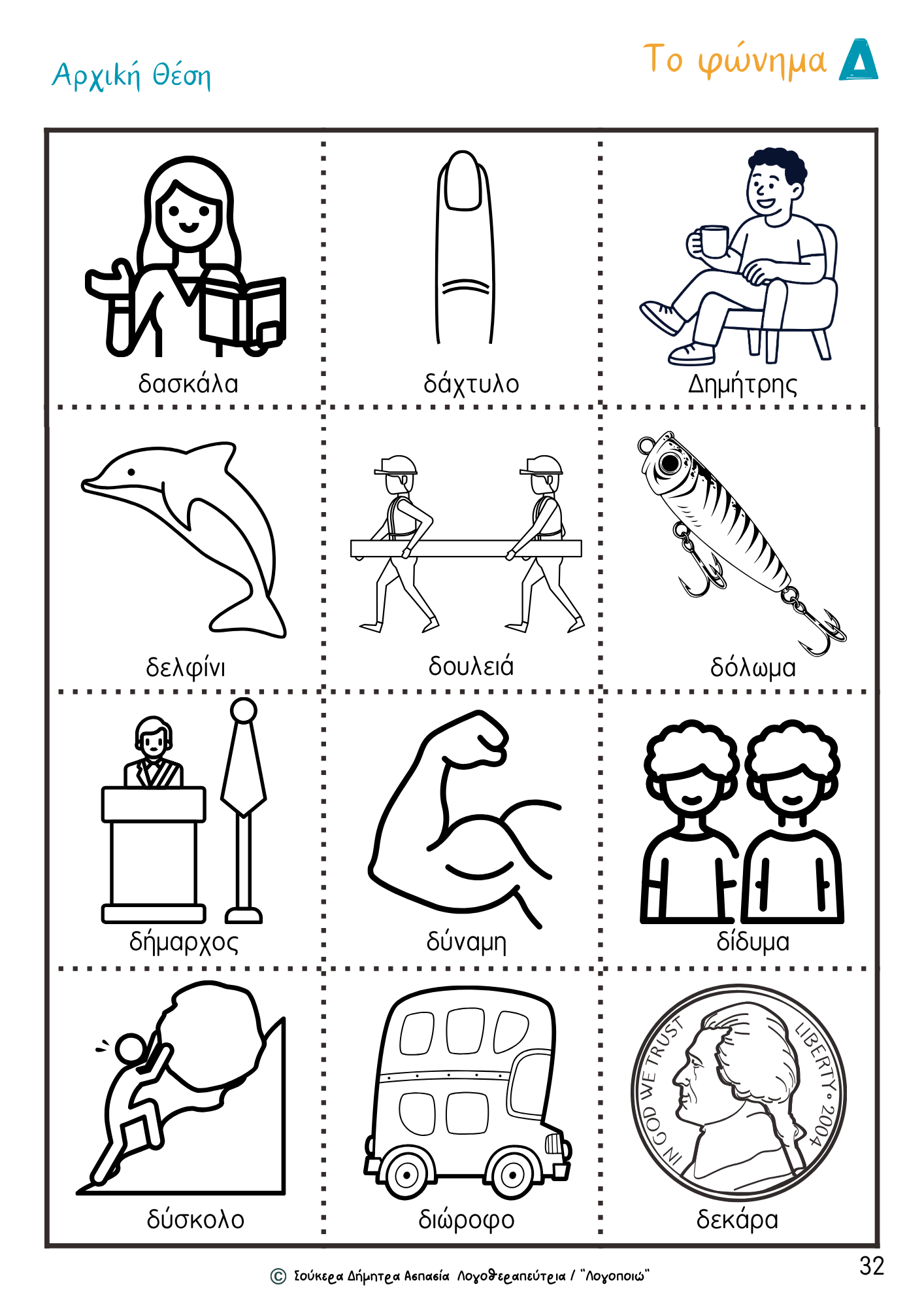zografizo ta fonimata (3)