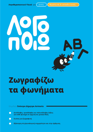 Ζωγραφίζω τα Φωνήματα