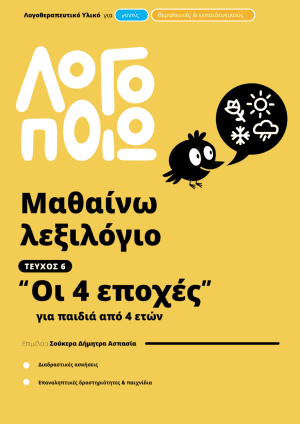 Μαθαίνω Λεξιλόγιο - Οι 4 εποχές (τεύχος 6)